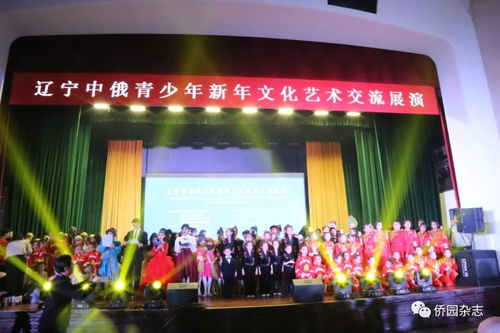辽宁中俄青少年新年文化艺术交流展演活动在沈阳举行